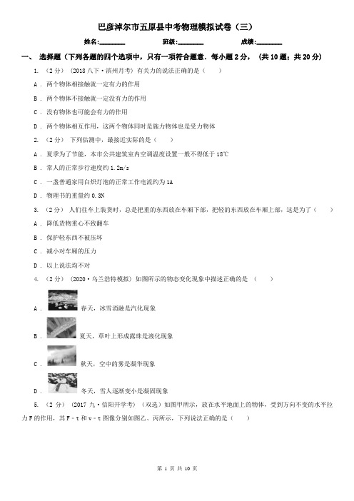 巴彦淖尔市五原县中考物理模拟试卷(三)