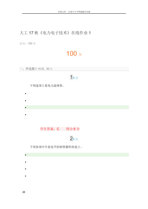大工17秋电力电子技术在线作业