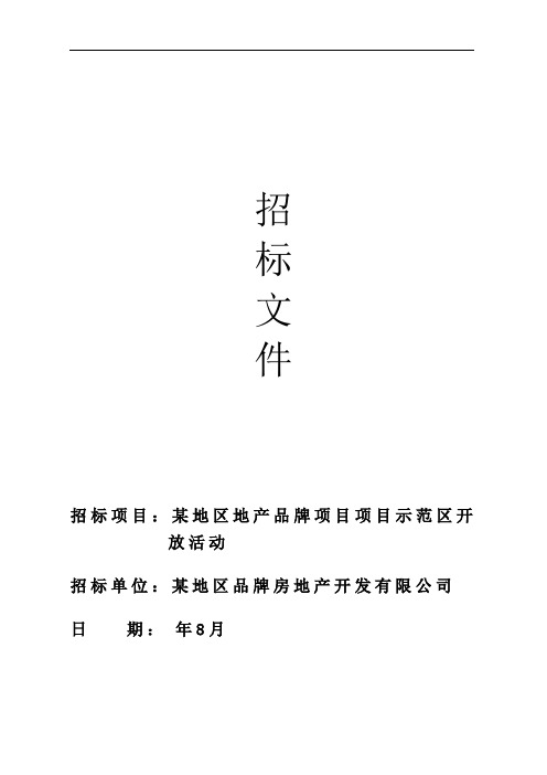 招标文件模板 地产汽车企业政府 示范区开放活动招标文件