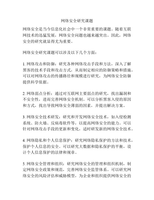 网络安全研究课题