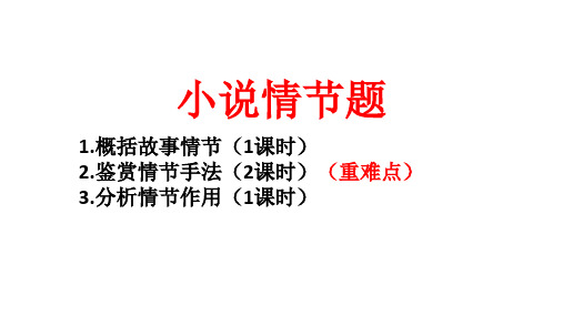 2024届高考专题复习：小说阅读之情节+课件49张