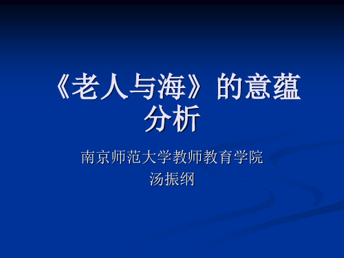 《老人与海》的意蕴分析解析