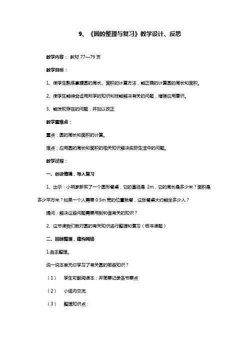 部编版数学六上《圆的整理与复习》教学设计、反思