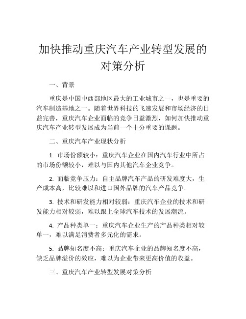 加快推动重庆汽车产业转型发展的对策分析