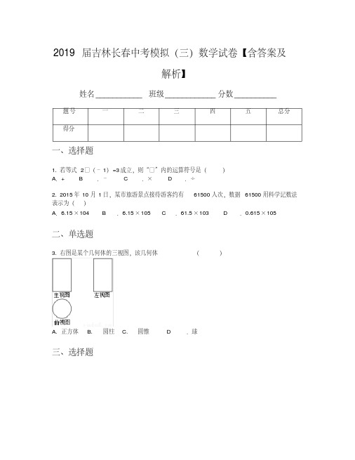 2019届吉林长春中考模拟(三)数学试卷【含答案及解析】