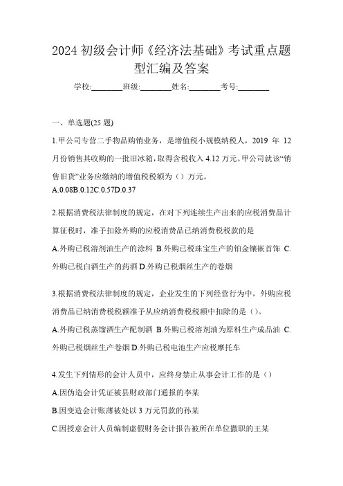 2024初级会计师《经济法基础》考试重点题型汇编及答案