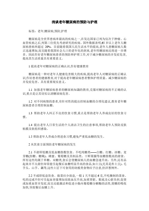 浅谈老年糖尿病的预防与护理