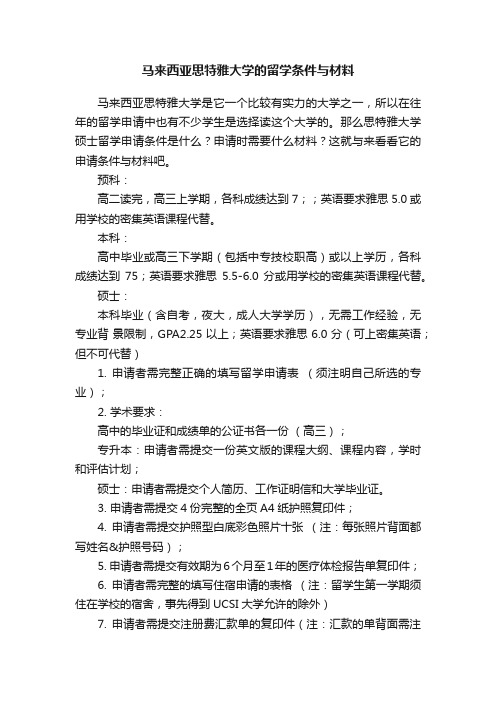 马来西亚思特雅大学的留学条件与材料