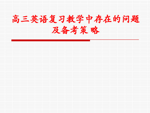 高三英语复习教学中存在的问题及备考策略