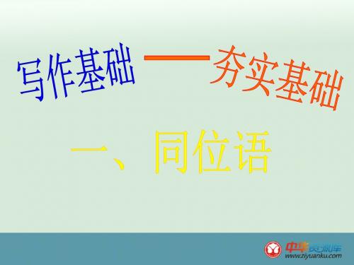 2016届广东南海桂城中学高考英语二轮复习写作基础课件：1《同位语》(新人教版)