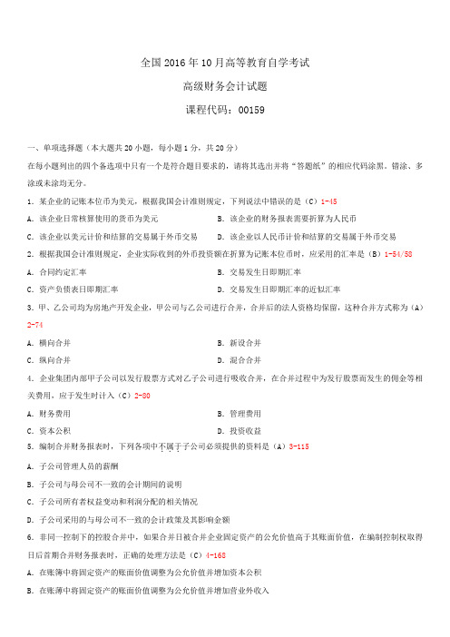 全国2016年10月自学考试00159高级财务会计试题答案