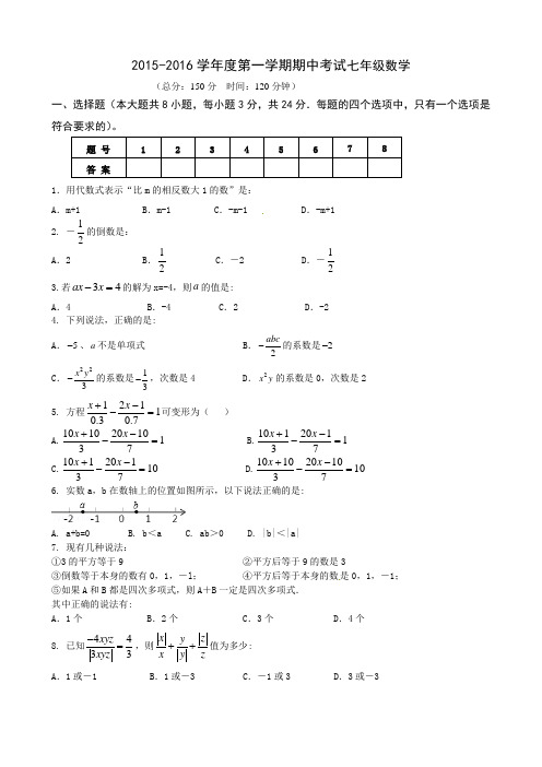 2015-2016学年度第一学期期中考试七年级数学附答案