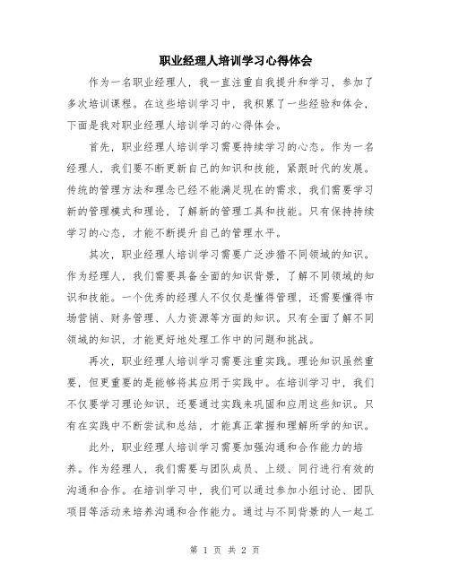 职业经理人培训学习心得体会