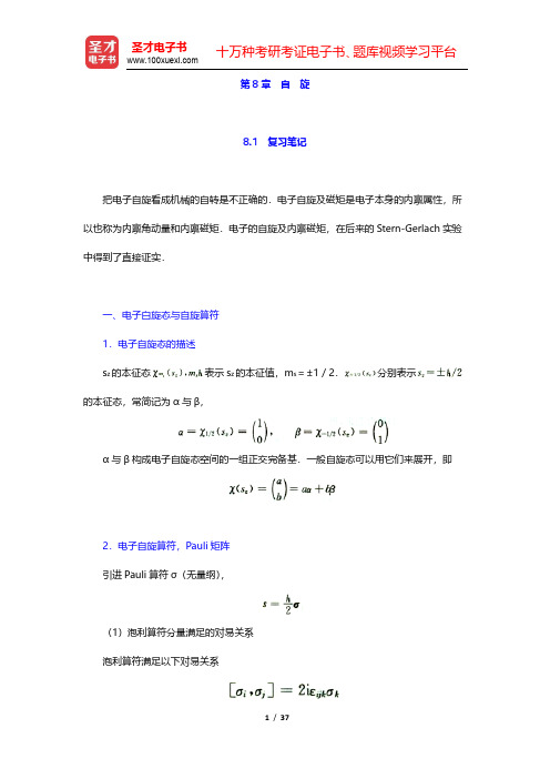 曾谨言《量子力学教程》(第3版)笔记和课后习题(含考研真题)详解-自旋(圣才出品)