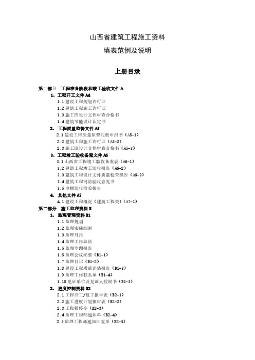 【免费下载】山西省建筑工程施工资料填表范例及说明上