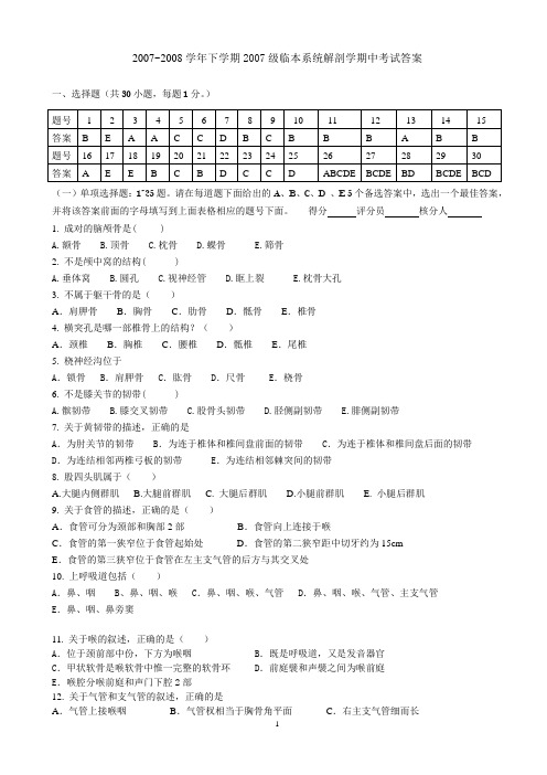 2007~2008学年下学期2007级临本系统解剖学期中考试答案