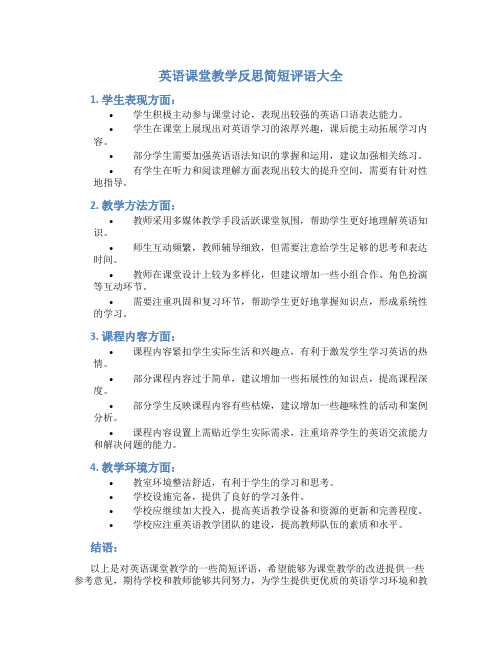 英语课堂教学反思简短评语大全