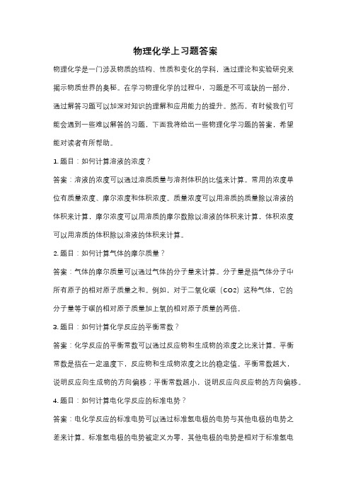 物理化学上习题答案