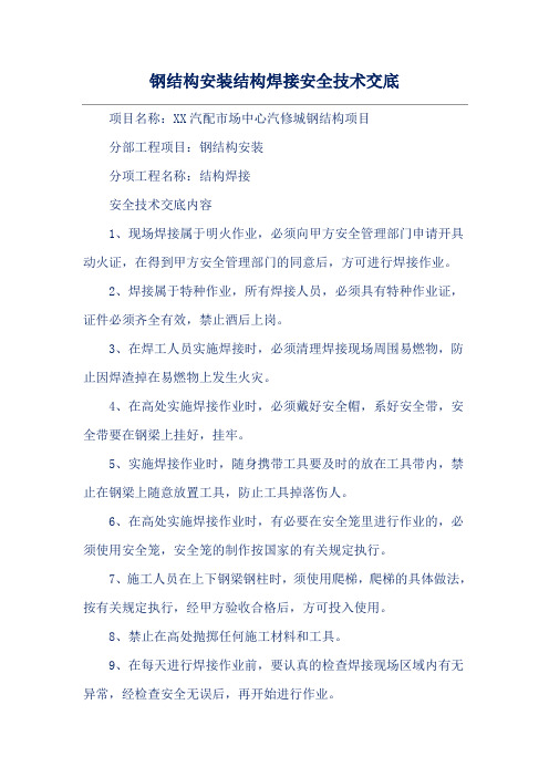 钢结构安装结构焊接安全技术交底