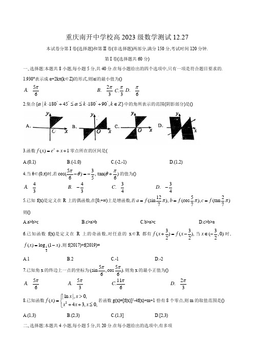 重庆市南开中学2020——2021学年第一学期高一数学周测试题12月27日(word版含答案)