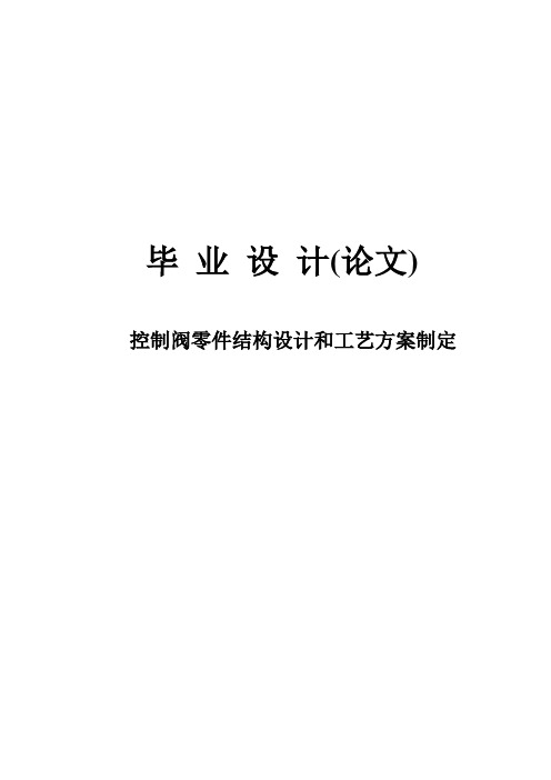 控制阀零件结构设计和工艺方案制定电子