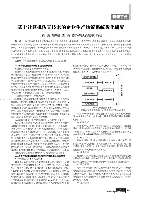 基于计算机仿真技术的企业生产物流系统优化研究