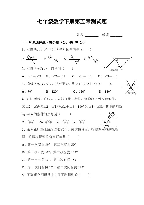 人教版七年级下册数学第五章测试题及答案