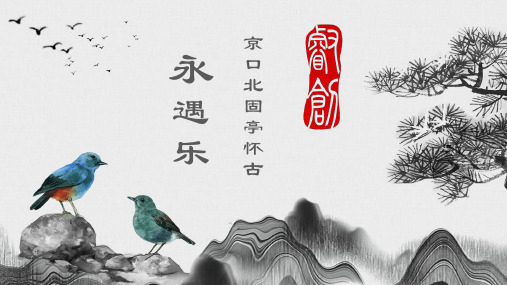 《永遇乐 京口北固亭怀古》