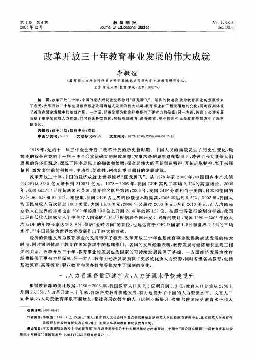 改革开放三十年教育事业发展的伟大成就