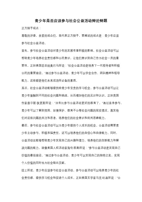 青少年是否应该参与社会公益活动辩论辩题