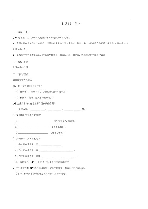 部编版八年级道德与法治上册4.2以礼待人学案(学生版)