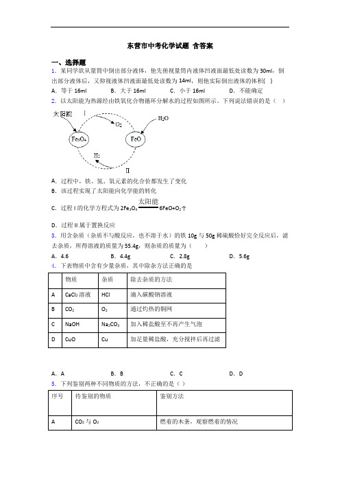 东营市中考化学试题 含答案