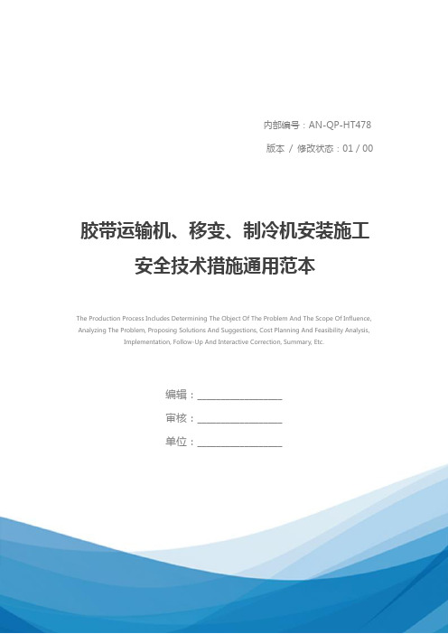 胶带运输机、移变、制冷机安装施工安全技术措施通用范本