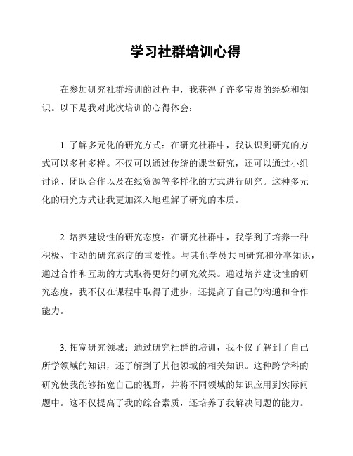 学习社群培训心得