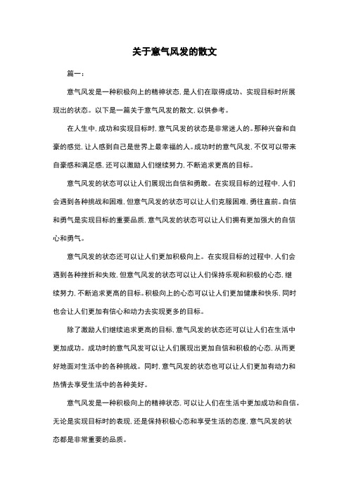 关于意气风发的散文