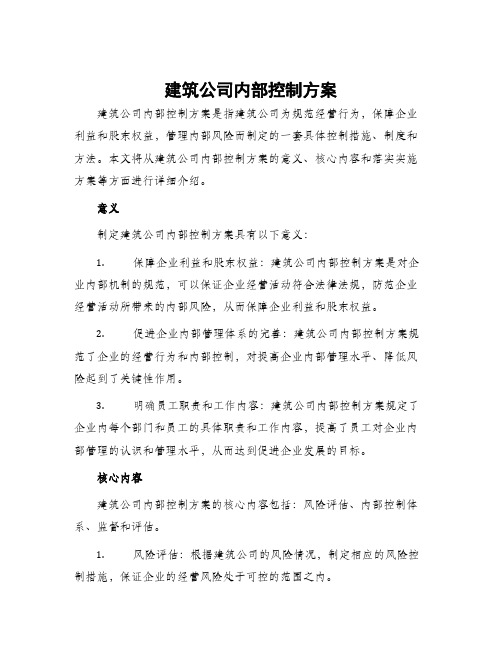 建筑公司内部控制方案