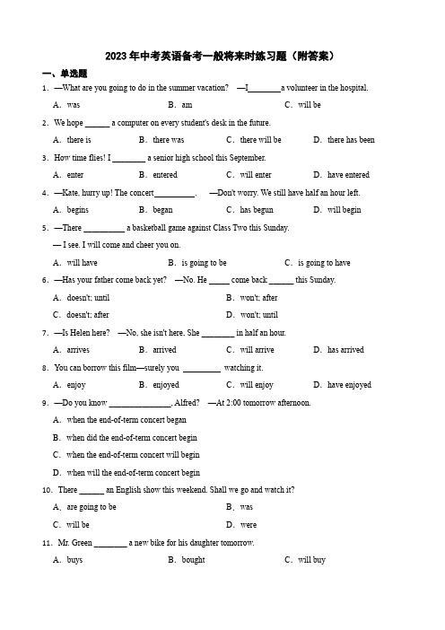 2023年中考英语备考一般将来时练习题(附答案)