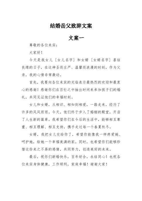 结婚岳父致辞文案(精选20篇)