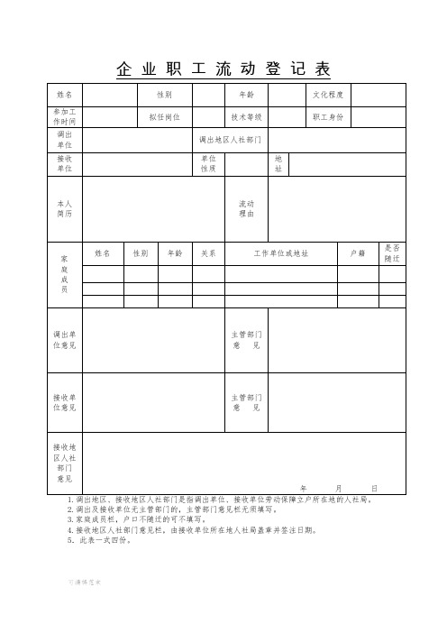 企业职工流动登记表44611