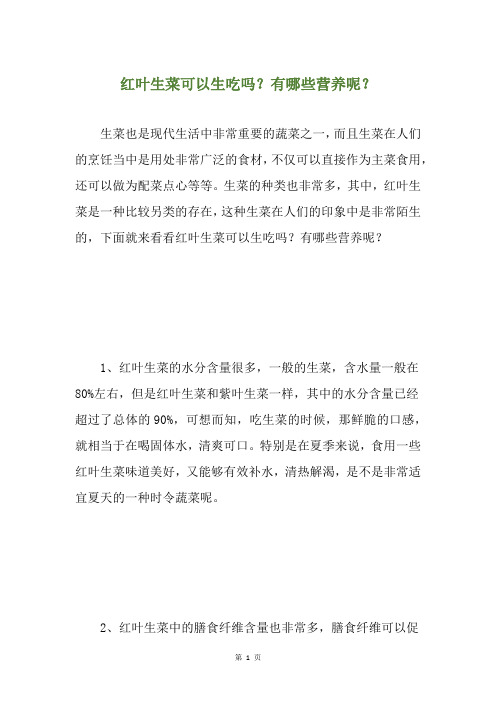 红叶生菜可以生吃吗？有哪些营养呢？