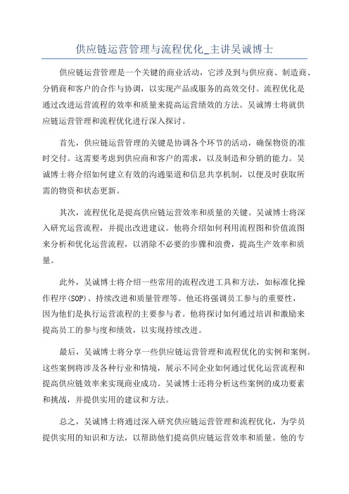 供应链运营管理与流程优化_主讲吴诚博士