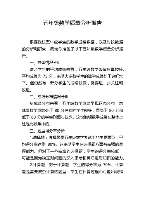 五年级数学质量分析报告,1200字