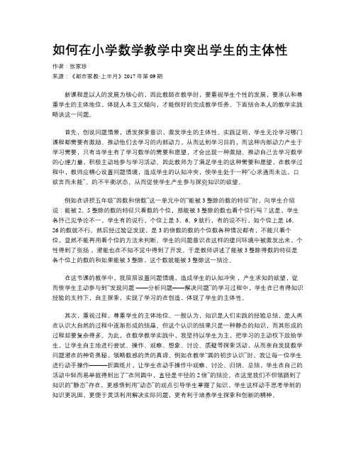 如何在小学数学教学中突出学生的主体性