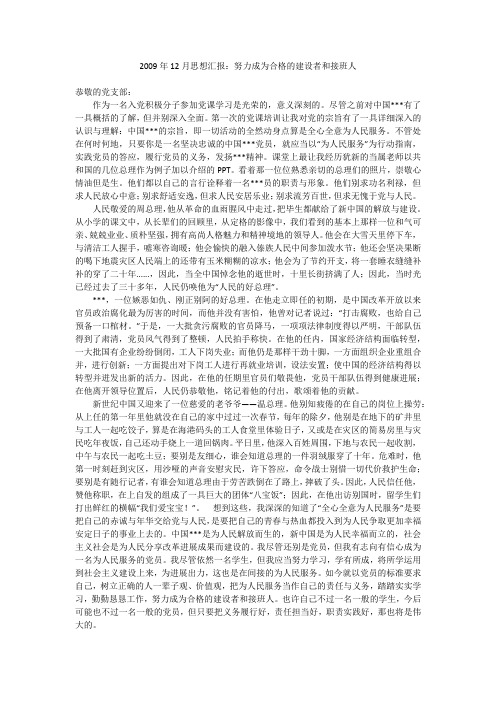2009年12月思想汇报:努力成为合格的建设者和接班人