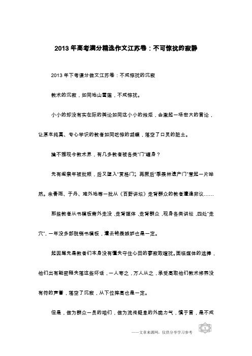 2013年高考满分精选作文江苏卷：不可惊扰的寂静