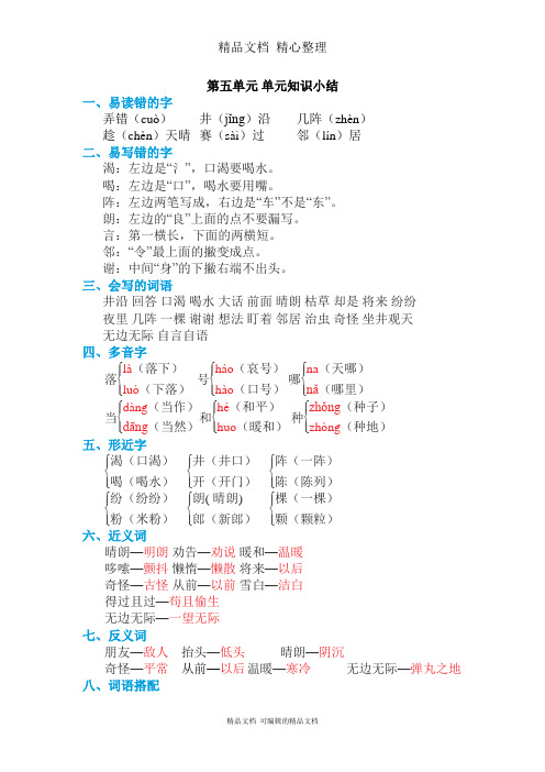 部编人教版二年级上册语文 第五单元知识点梳理