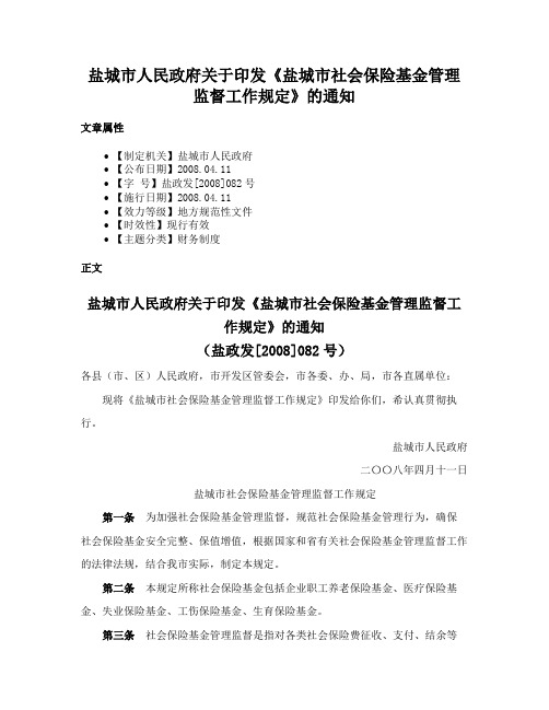 盐城市人民政府关于印发《盐城市社会保险基金管理监督工作规定》的通知