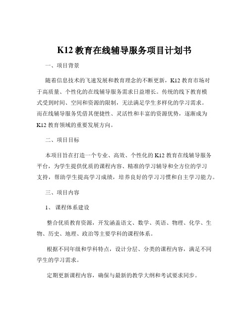 K12教育在线辅导服务项目计划书