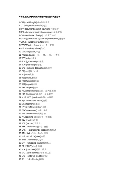外贸常见英文缩略词及转海运术语大全