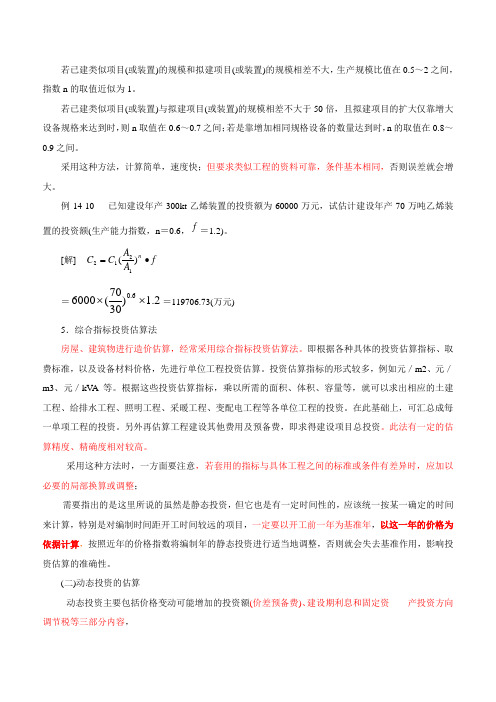 二级注册建筑师法律法规经济与施工精讲班第十四章第三节 建设项目投资估算(二)